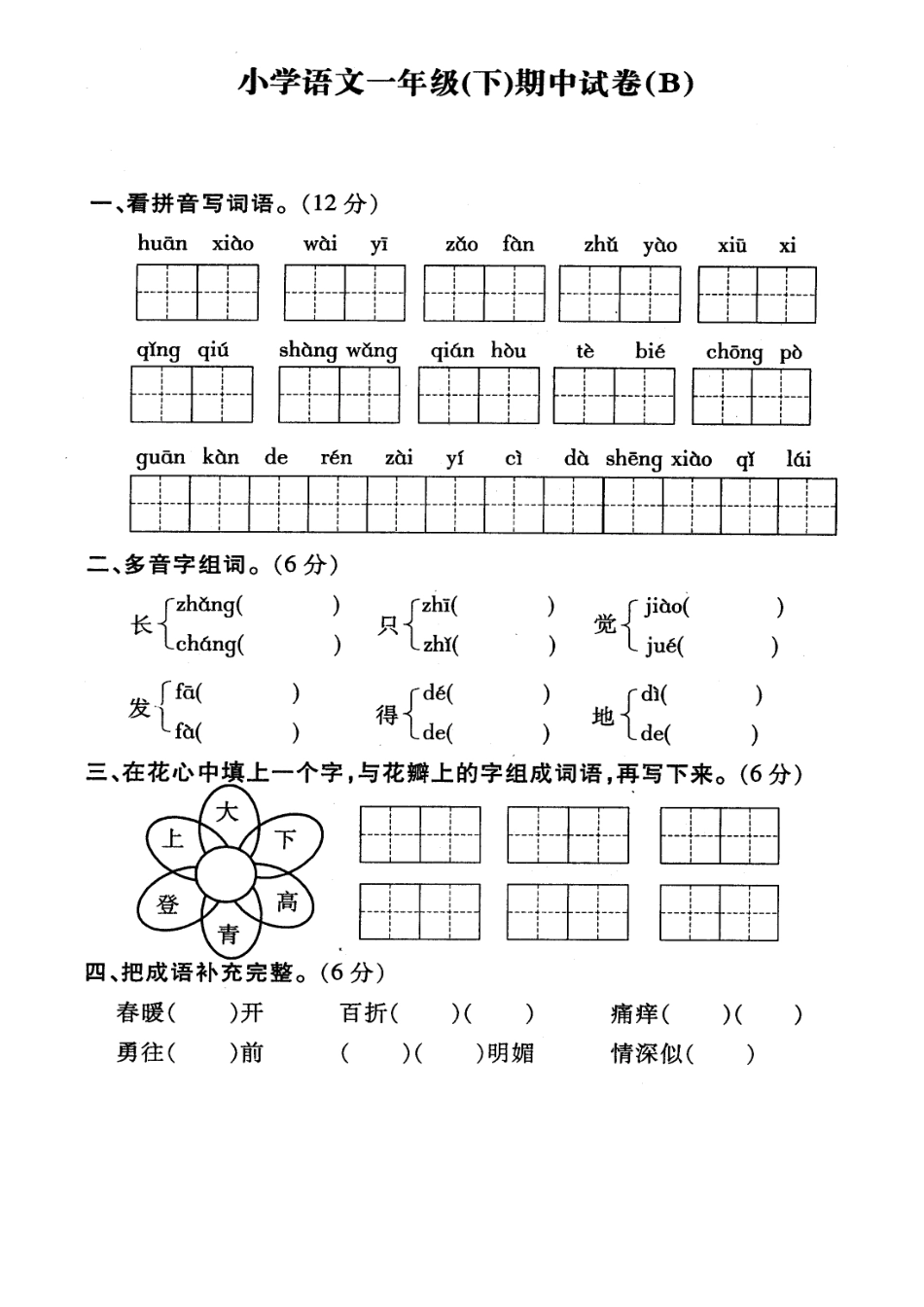 小学一年级语文下册期中期末试卷及各单元测试卷全册_第3页