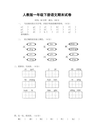 小学一年级语文下册期末测试题