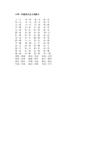 小学一年级语文反义词练习