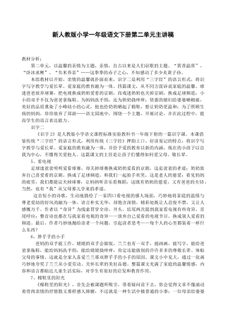 小学一年级语文下册第二单元主讲稿