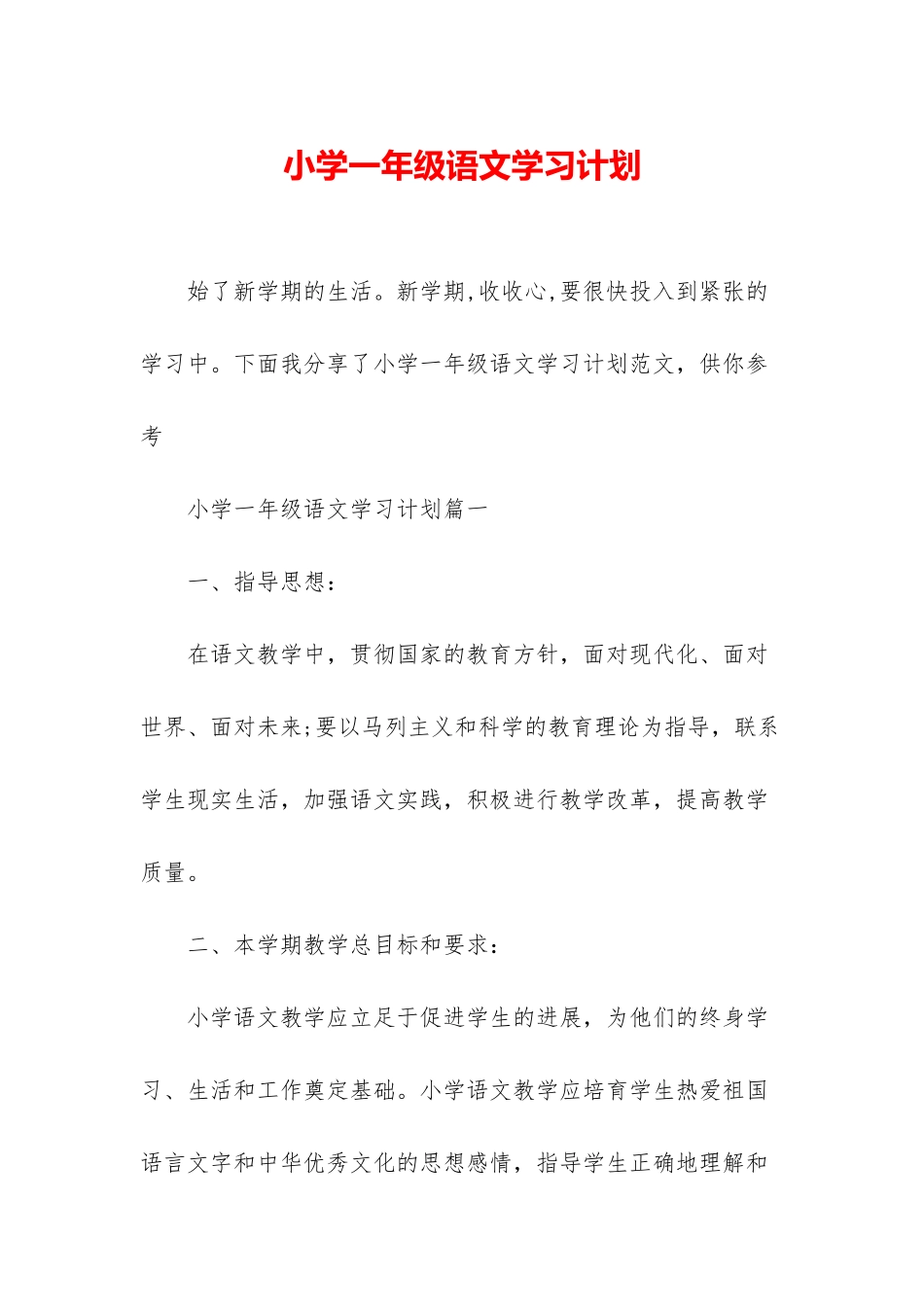 小学一年级语文学习计划_第1页