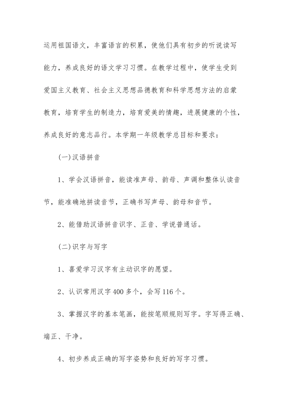 小学一年级语文学习计划_第2页