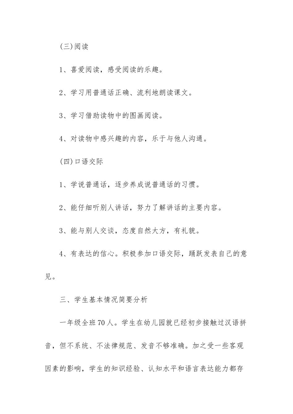 小学一年级语文学习计划_第3页