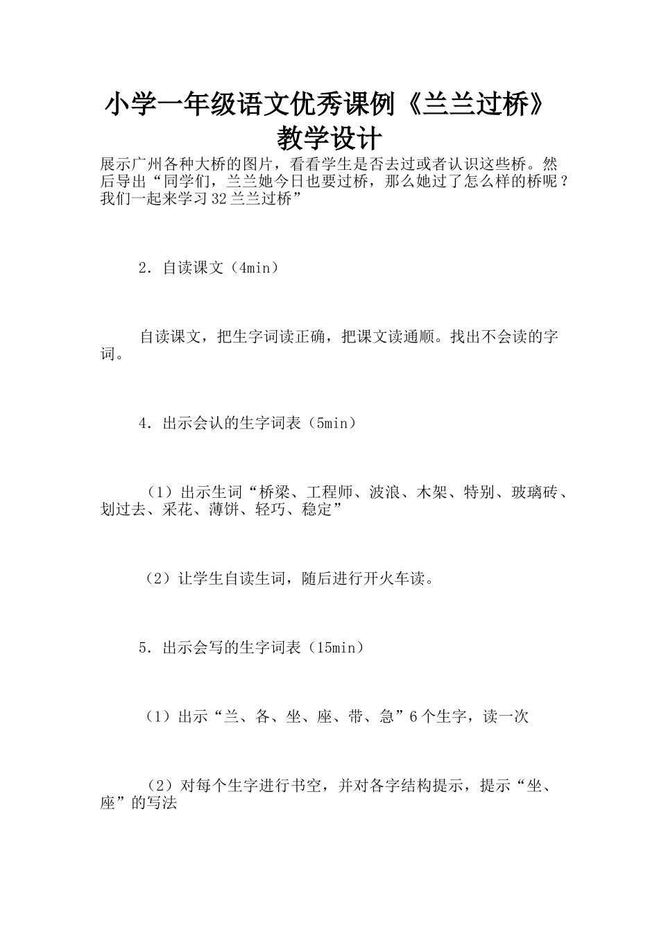 小学一年级语文优秀课例《兰兰过桥》教学设计_第1页