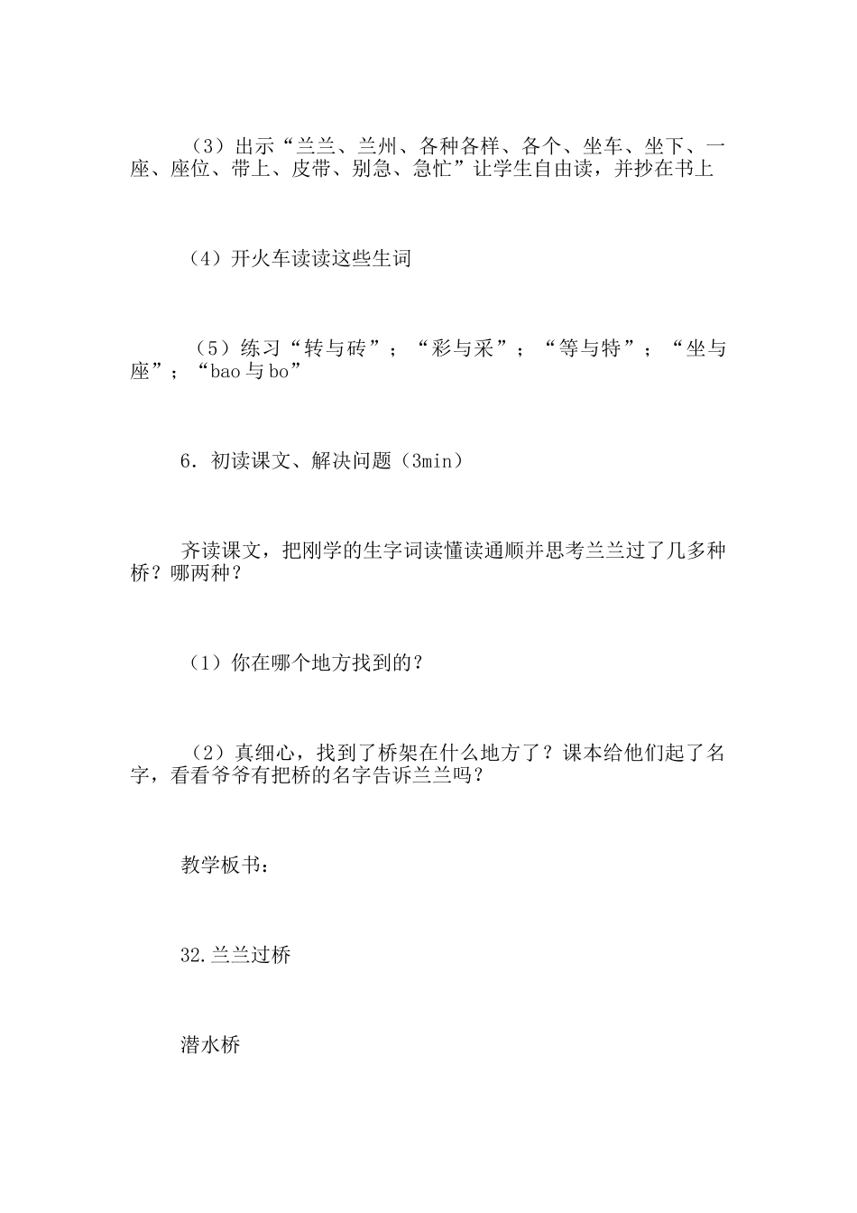 小学一年级语文优秀课例《兰兰过桥》教学设计_第2页