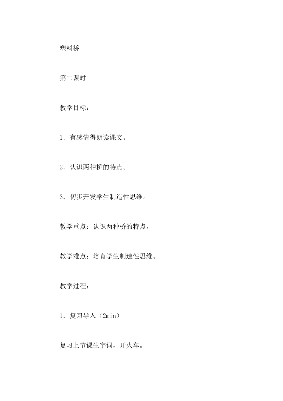 小学一年级语文优秀课例《兰兰过桥》教学设计_第3页