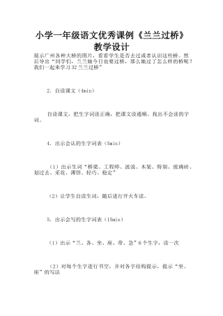 小学一年级语文优秀课例《兰兰过桥》教学设计