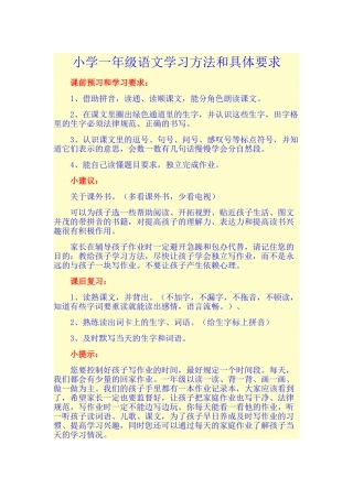 小学一年级语文学习方法和具体要求
