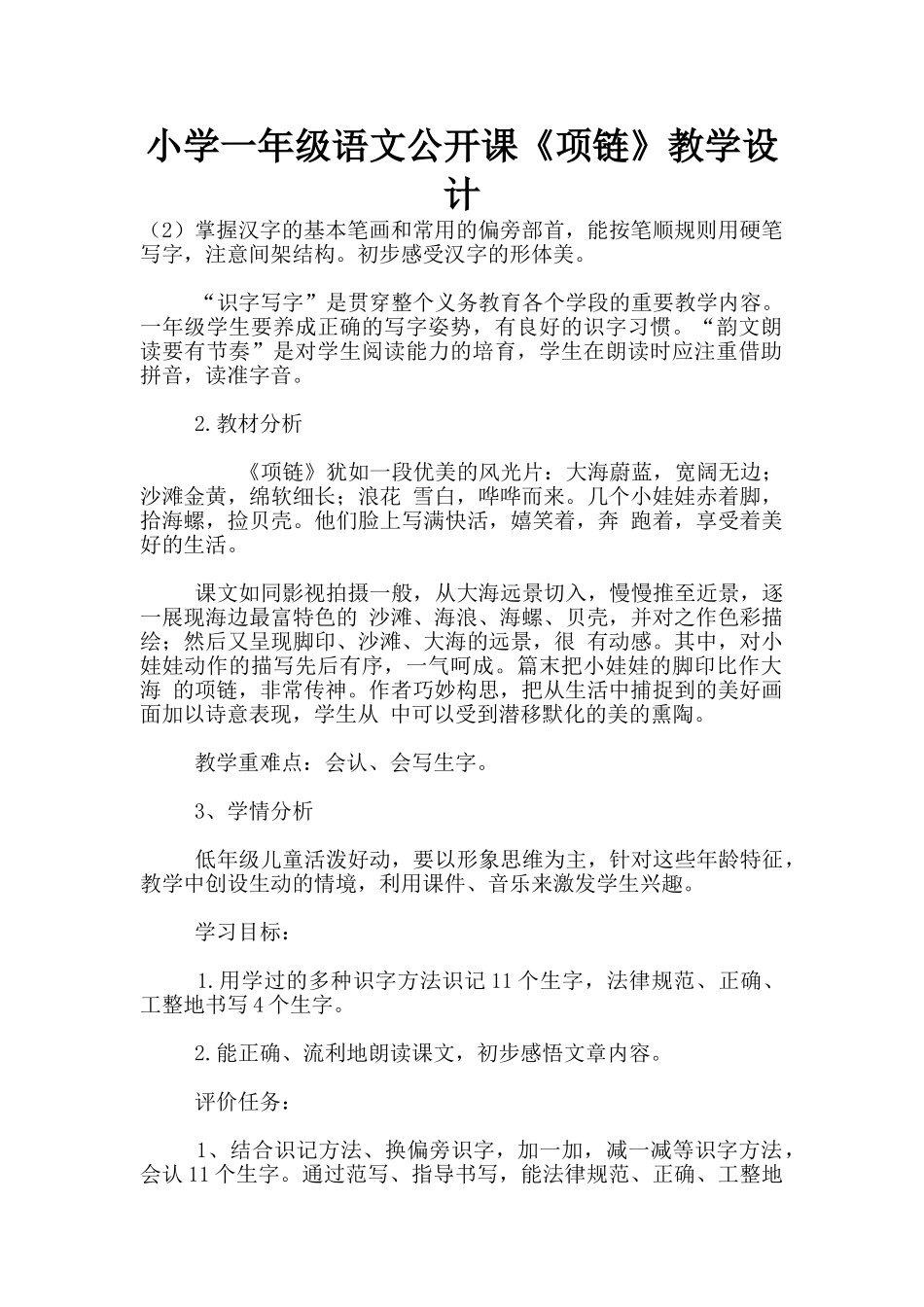 小学一年级语文公开课《项链》教学设计_第1页