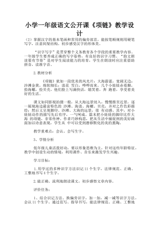 小学一年级语文公开课《项链》教学设计