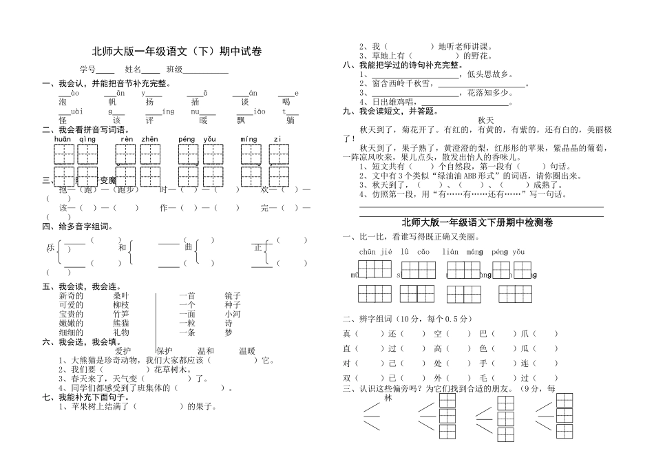 小学一年级语文下册期中试卷共9套_第1页