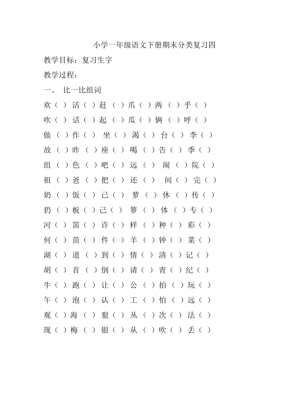 小学一年级语文下册期末分类复习四_第1页
