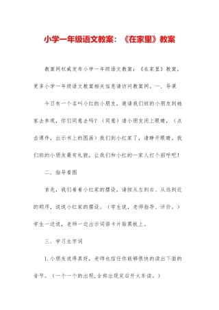 小学一年级语文教案：《在家里》教案