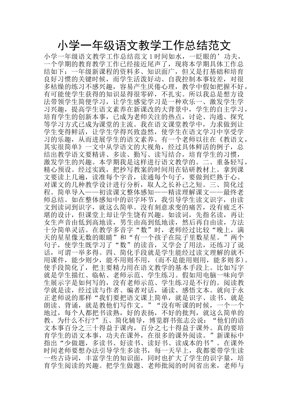 小学一年级语文教学工作总结范文_第1页