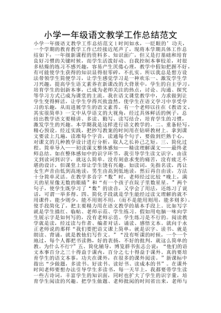 小学一年级语文教学工作总结范文