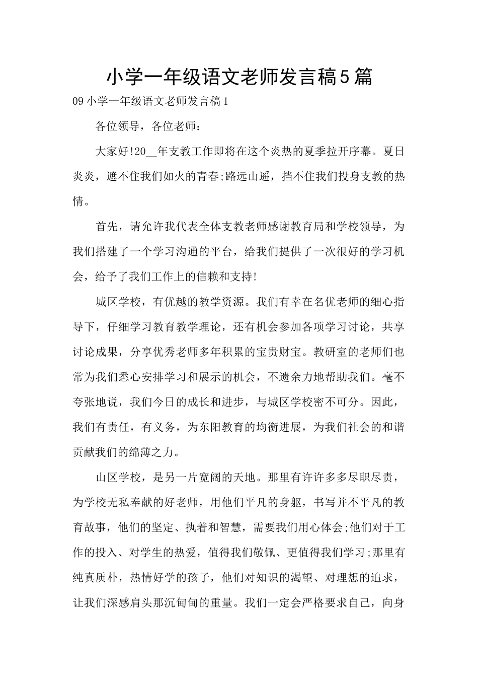 小学一年级语文教师发言稿5篇_第1页