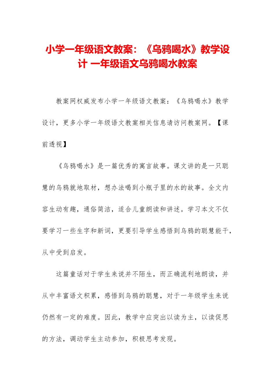 小学一年级语文教案：《乌鸦喝水》教学设计-一年级语文乌鸦喝水教案_第1页