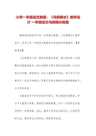 小学一年级语文教案：《乌鸦喝水》教学设计-一年级语文乌鸦喝水教案