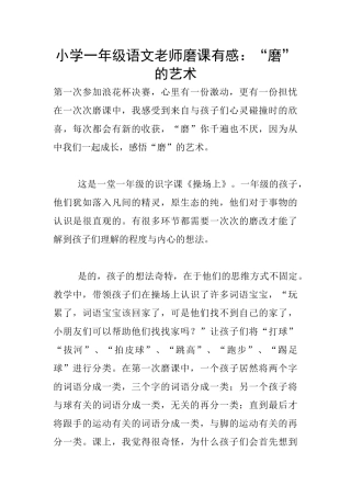 小学一年级语文教师磨课有感：“磨”的艺术