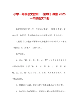 小学一年级语文教案：《称象》教案-2025一年级语文下册