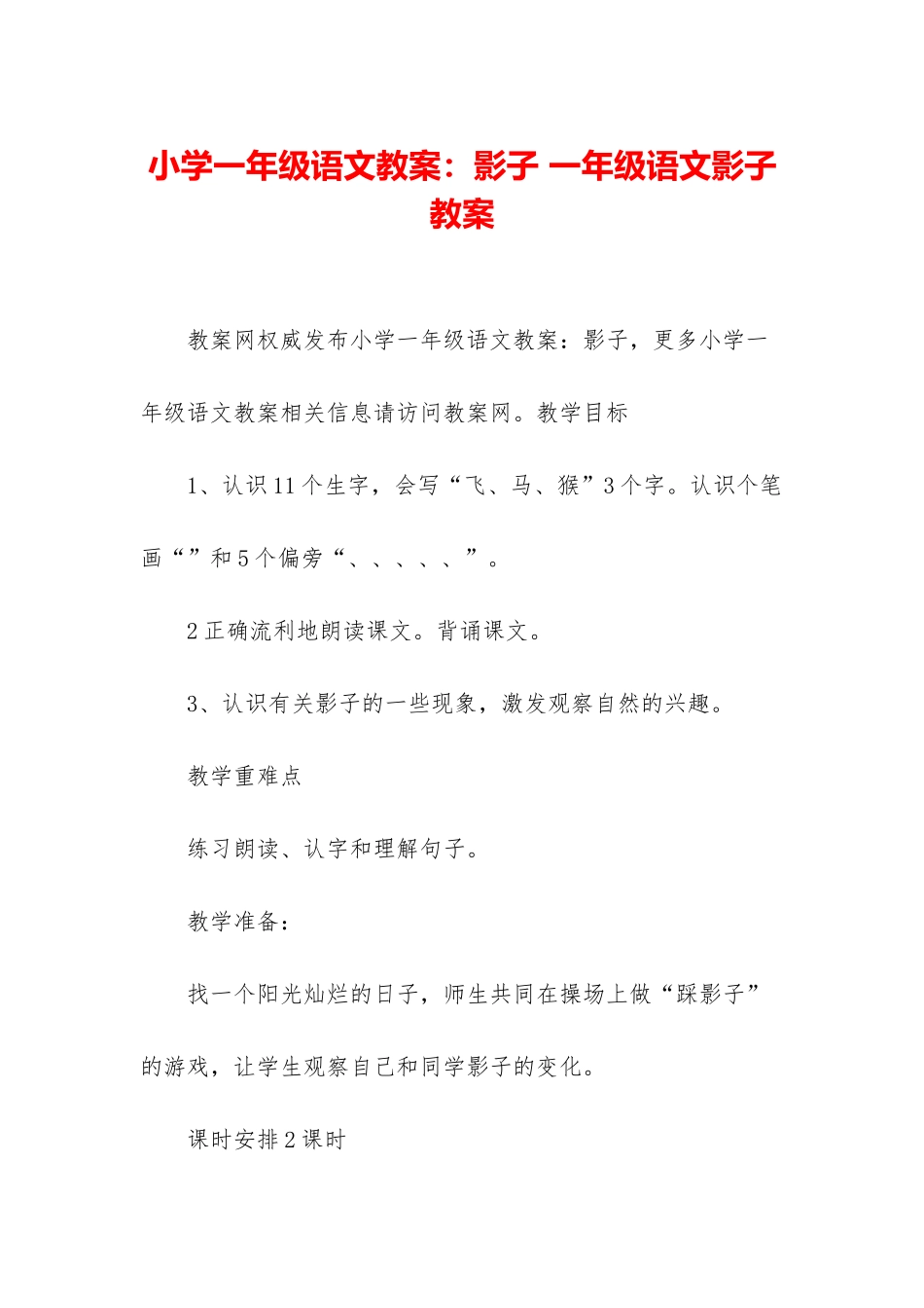 小学一年级语文教案：影子-一年级语文影子教案_第1页