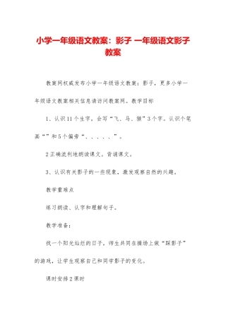 小学一年级语文教案：影子-一年级语文影子教案