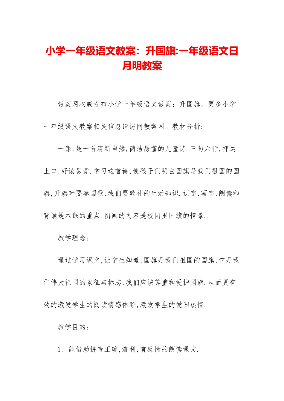 小学一年级语文教案：升国旗-一年级语文日月明教案_第1页