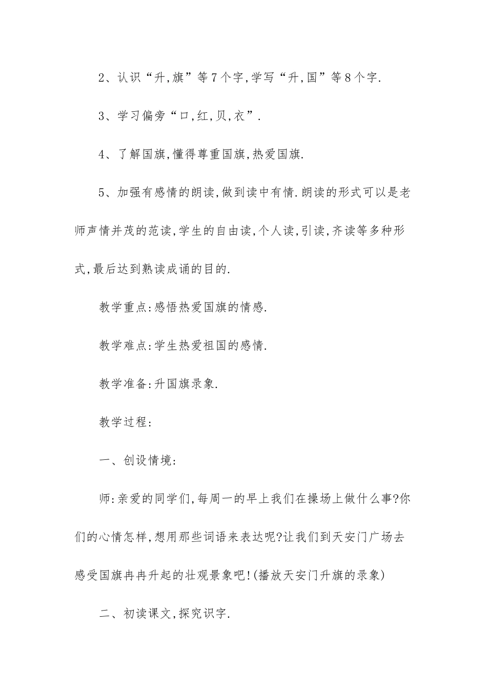小学一年级语文教案：升国旗-一年级语文日月明教案_第2页