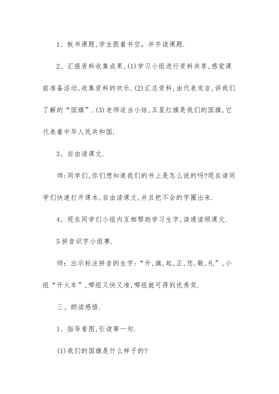 小学一年级语文教案：升国旗-一年级语文日月明教案_第3页