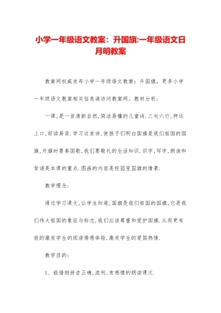 小学一年级语文教案：升国旗-一年级语文日月明教案