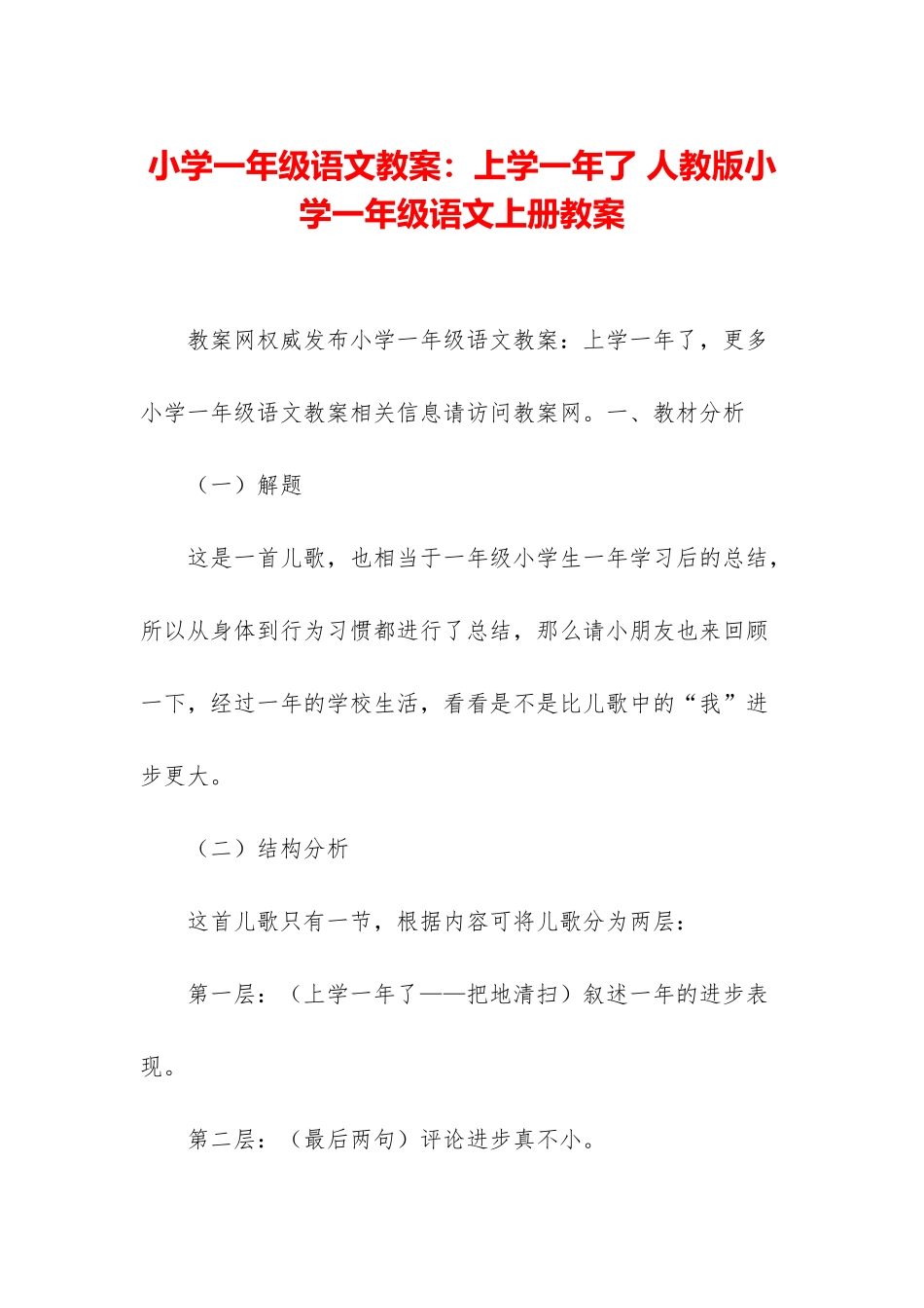 小学一年级语文教案：上学一年了-人教版小学一年级语文上册教案_第1页