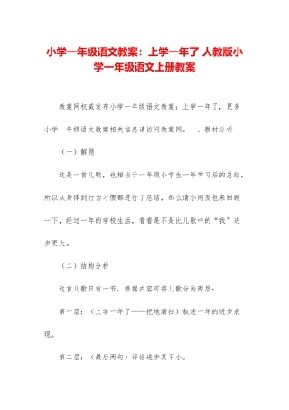 小学一年级语文教案：上学一年了-人教版小学一年级语文上册教案