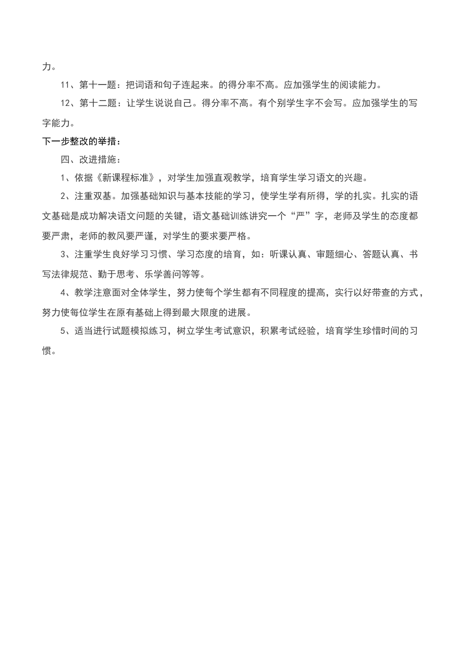 小学一年级语文期中考试质量分析报告_第2页