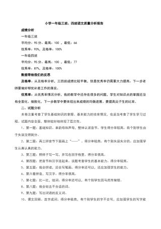 小学一年级语文期中考试质量分析报告