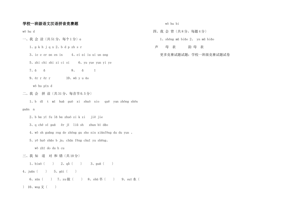 小学一年级语文汉语拼音竞赛题_第1页