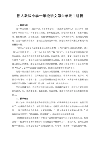 小学一年级语文第六单元主讲稿