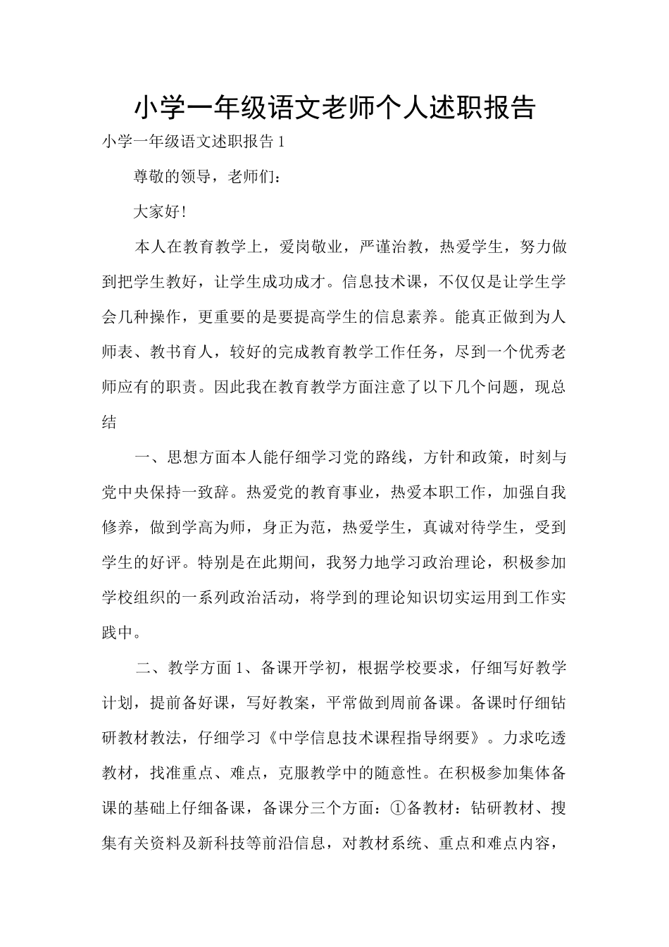小学一年级语文老师个人述职报告_第1页