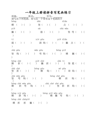 小学一年级语文读拼音写笔画练习题