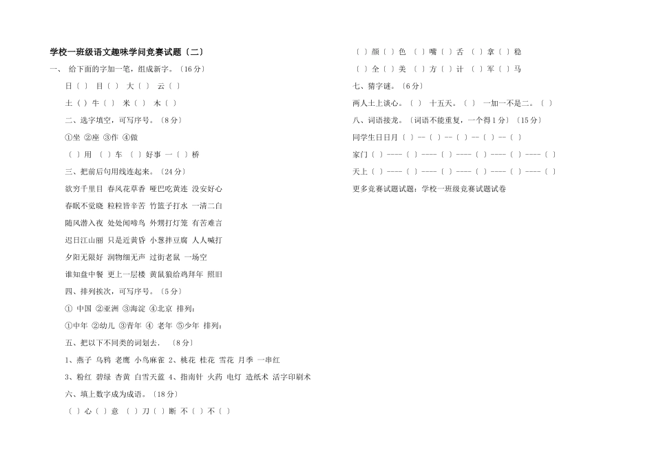 小学一年级语文趣味知识竞赛试题_第1页