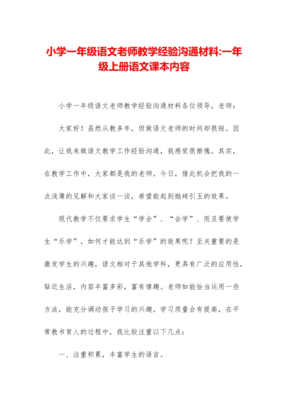 小学一年级语文老师教学经验交流材料-一年级上册语文课本内容_第1页