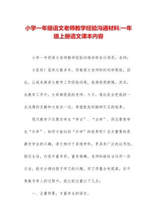 小学一年级语文老师教学经验交流材料-一年级上册语文课本内容