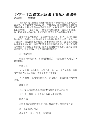 小学一年级语文示范课《阳光》说课稿