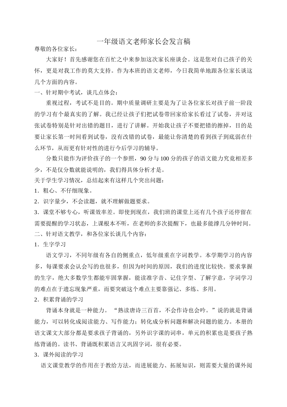 小学一年级语文老师家长会发言稿11_第1页