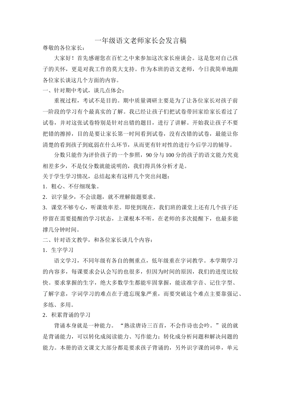 小学一年级语文老师家长会发言稿_第1页