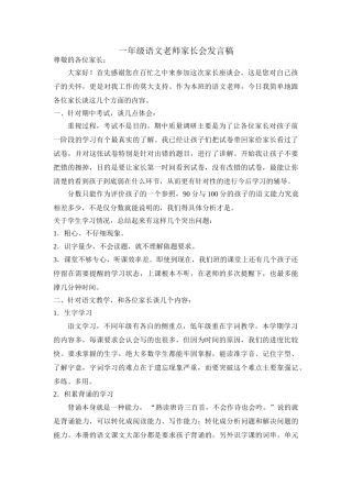 小学一年级语文老师家长会发言稿