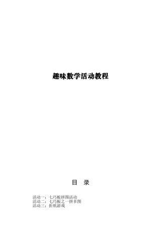 小学一年级趣味数学校本教程