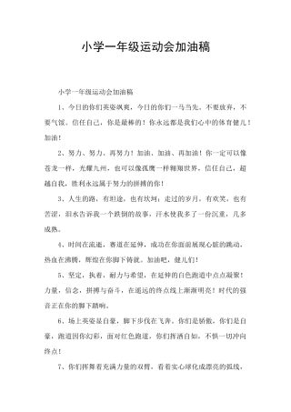 小学一年级运动会加油稿