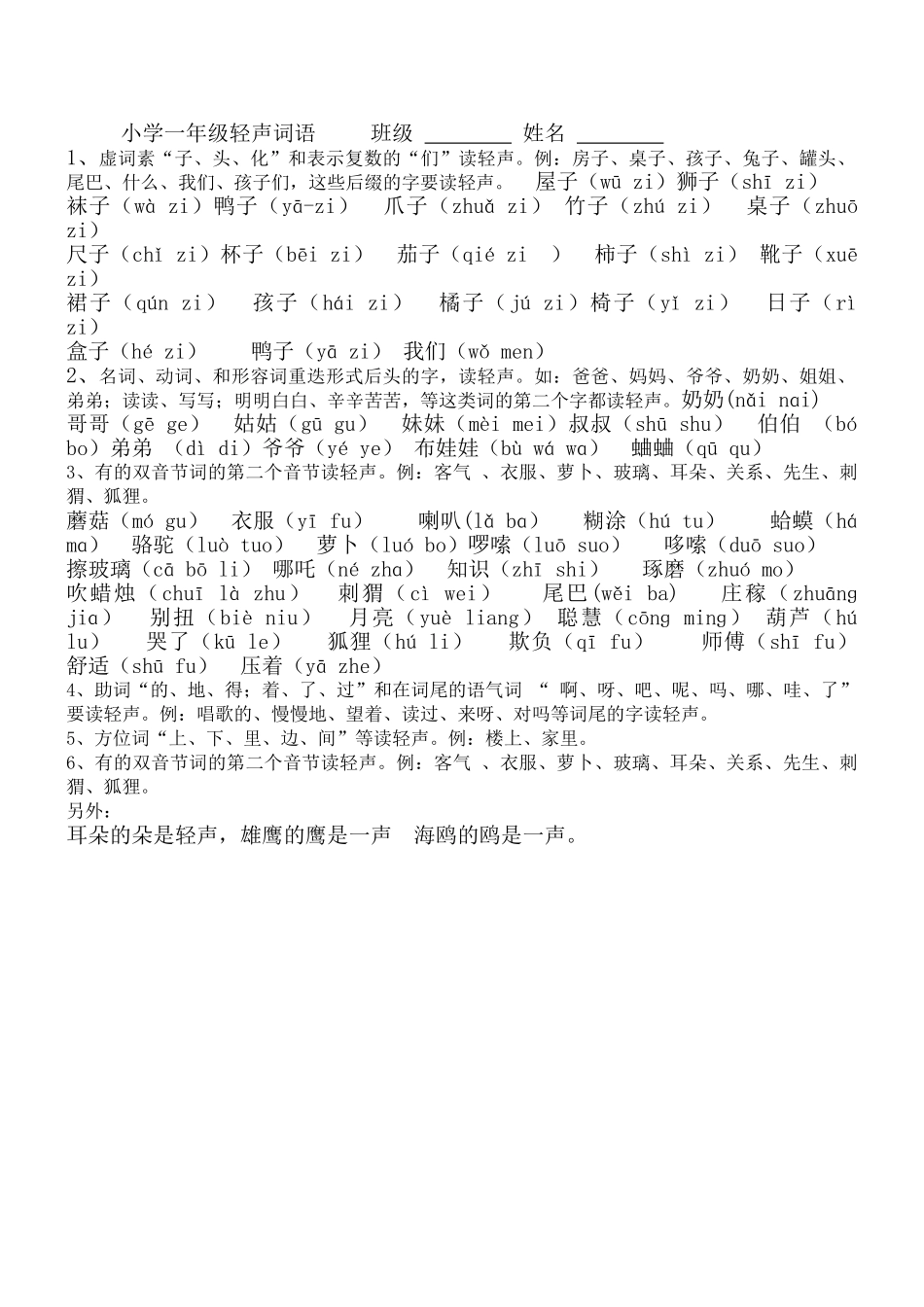 小学一年级轻声词语大全_第1页