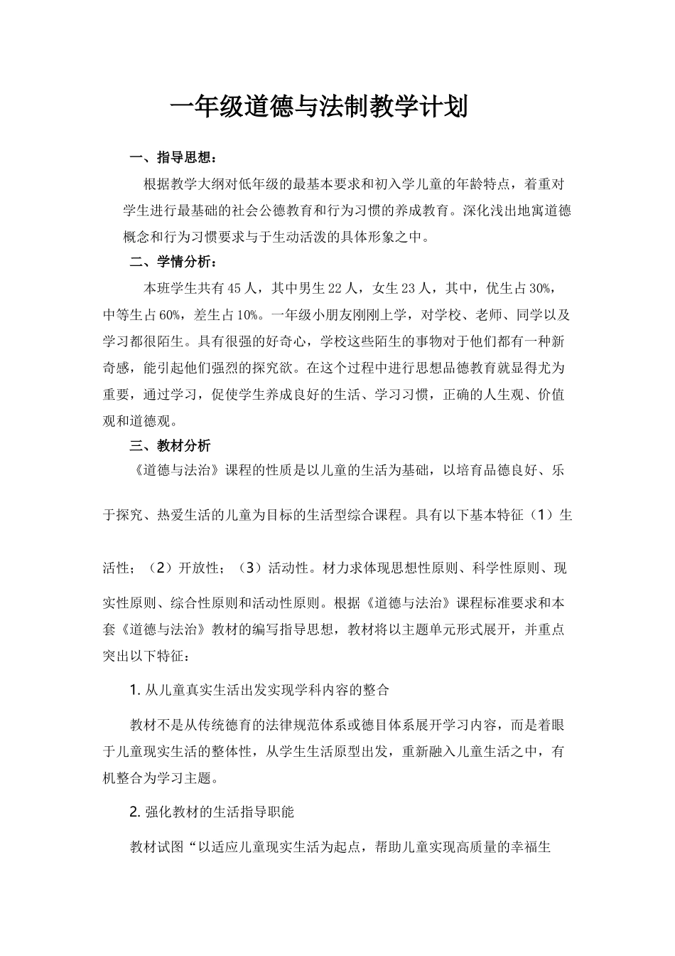 小学一年级道德与法制教学计划_第1页