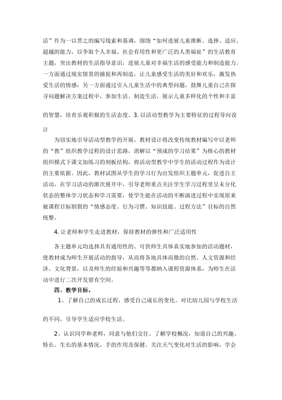 小学一年级道德与法制教学计划_第2页